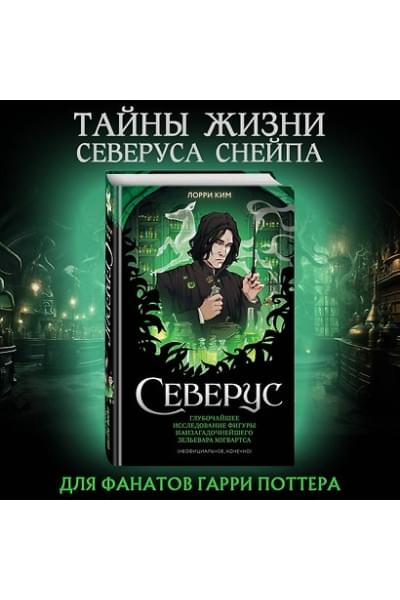 Ким Лорри: Северус. Глубочайшее исследование фигуры наизагадочнейшего зельевара Хогвартса