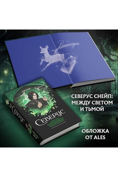 Ким Лорри: Северус. Глубочайшее исследование фигуры наизагадочнейшего зельевара Хогвартса