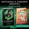 Ким Лорри: Северус. Глубочайшее исследование фигуры наизагадочнейшего зельевара Хогвартса