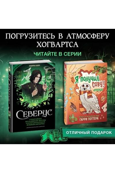 Ким Лорри: Северус. Глубочайшее исследование фигуры наизагадочнейшего зельевара Хогвартса