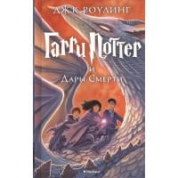 Гарри Поттер и Дары Смерти