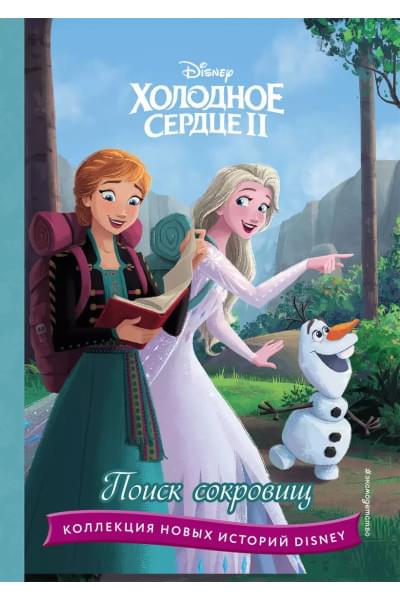 Холодное сердце II. Поиск сокровищ