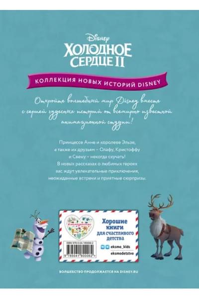 Холодное сердце II. Поиск сокровищ
