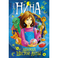 Нина - девочка Шестой Луны: Книга 1: роман. Витчер М.
