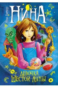 Нина - девочка Шестой Луны: Книга 1: роман. Витчер М.