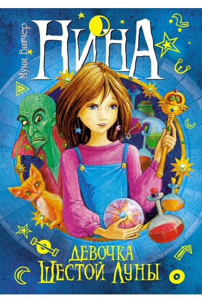 Витчер Муни: Нина - девочка Шестой Луны: Книга 1: роман. Витчер М.