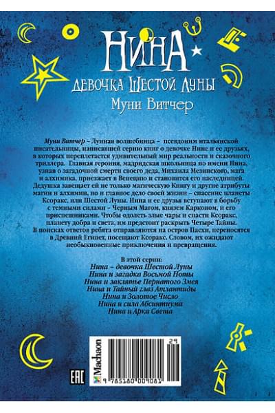 Витчер Муни: Нина - девочка Шестой Луны: Книга 1: роман. Витчер М.
