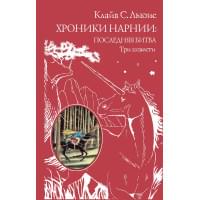 Хроники Нарнии: последняя битва. Три повести (пер. Виноградовой, Кулагиной)