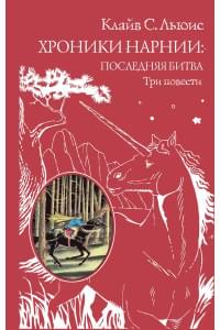 Хроники Нарнии: последняя битва. Три повести (пер. Виноградовой, Кулагиной)