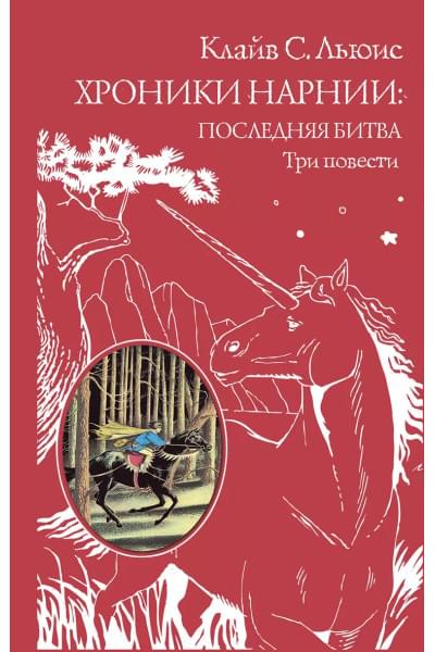 Льюис Клайв Стейплз: Хроники Нарнии: последняя битва. Три повести (пер. Виноградовой, Кулагиной)