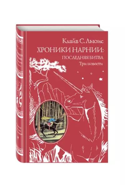 Льюис Клайв Стейплз: Хроники Нарнии: последняя битва. Три повести (пер. Виноградовой, Кулагиной)