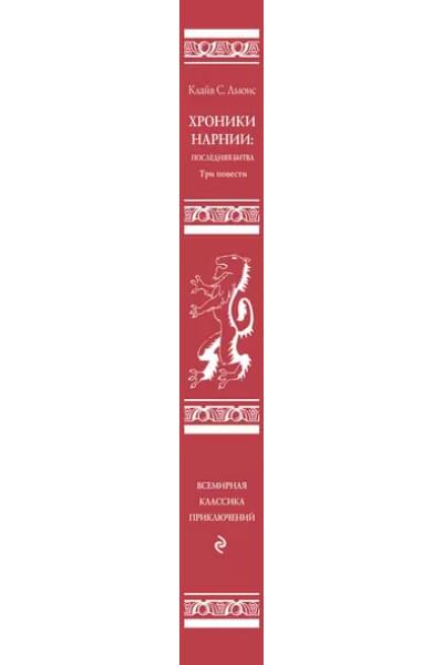 Льюис Клайв Стейплз: Хроники Нарнии: последняя битва. Три повести (пер. Виноградовой, Кулагиной)