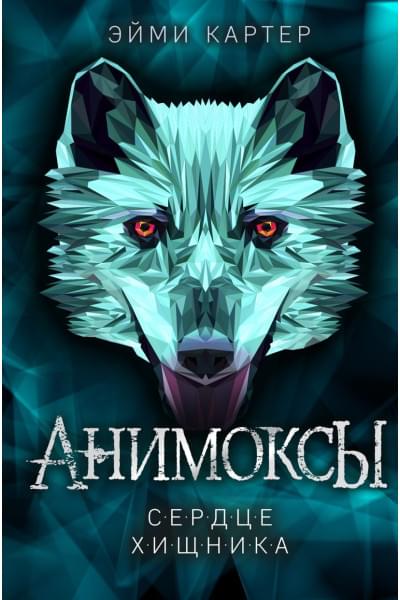 Картер Эйми: Сердце Хищника