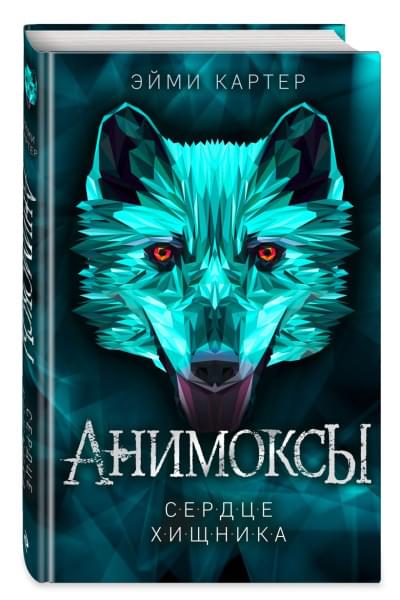 Картер Эйми: Сердце Хищника