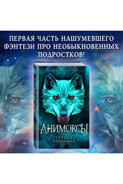 Картер Эйми: Сердце Хищника