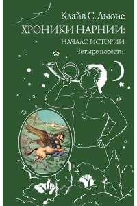 Хроники Нарнии: начало истории. Четыре повести: Племянние чародея. Лев, колдунья и платяной шкаф. Конь и его мальчикю Принц Каспиан