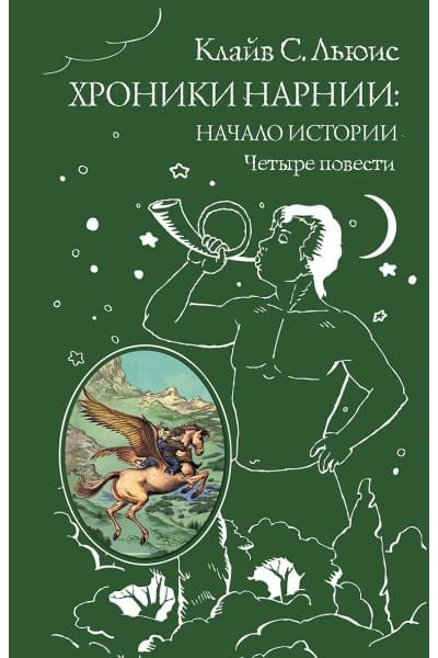 Льюис Клайв Стейплз: Хроники Нарнии: начало истории. Четыре повести: Племянние чародея. Лев, колдунья и платяной шкаф. Конь и его мальчикю Принц Каспиан