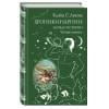 Льюис Клайв Стейплз: Хроники Нарнии: начало истории. Четыре повести: Племянние чародея. Лев, колдунья и платяной шкаф. Конь и его мальчикю Принц Каспиан