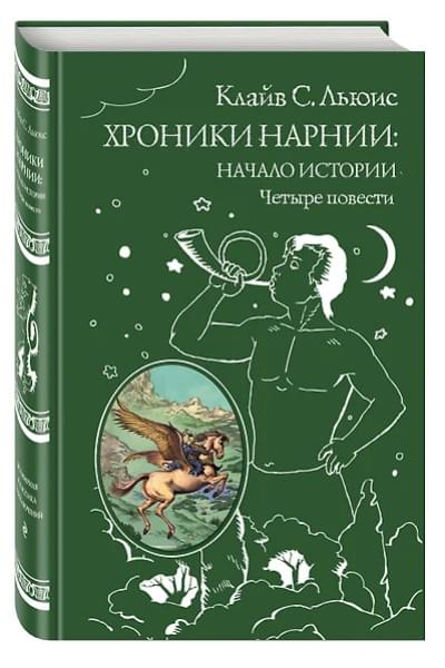 Льюис Клайв Стейплз: Хроники Нарнии: начало истории. Четыре повести: Племянние чародея. Лев, колдунья и платяной шкаф. Конь и его мальчикю Принц Каспиан