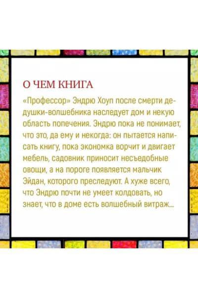 Волшебный витраж