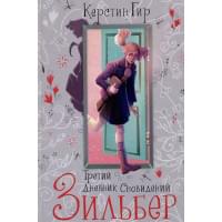 Зильбер. Трилогия: Третий дневник сновидений