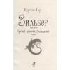 Гир Керстин: Зильбер. Трилогия: Третий дневник сновидений