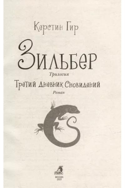 Гир Керстин: Зильбер. Трилогия: Третий дневник сновидений