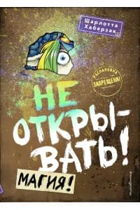 Не открывать! Магия!