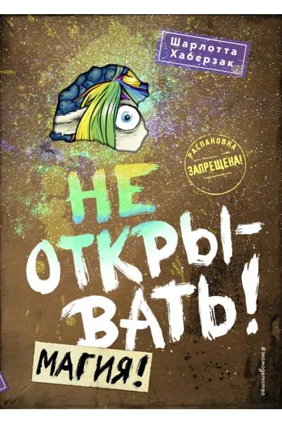 Хаберзак Шарлотта: Не открывать! Магия!