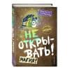 Хаберзак Шарлотта: Не открывать! Магия!