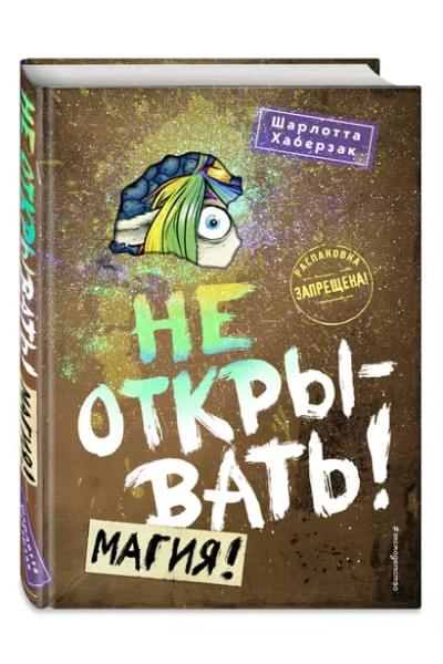Хаберзак Шарлотта: Не открывать! Магия!
