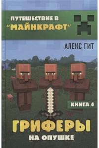 Путешествие в Майнкрафт. Книга 4. Гриферы на опушке