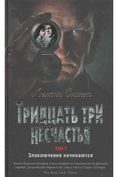 Сникет Л.: Тридцать три несчастья. Том 1. Злоключения начинаются