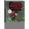 Брэльер Макс: Последние подростки на Земле и Полночный клинок