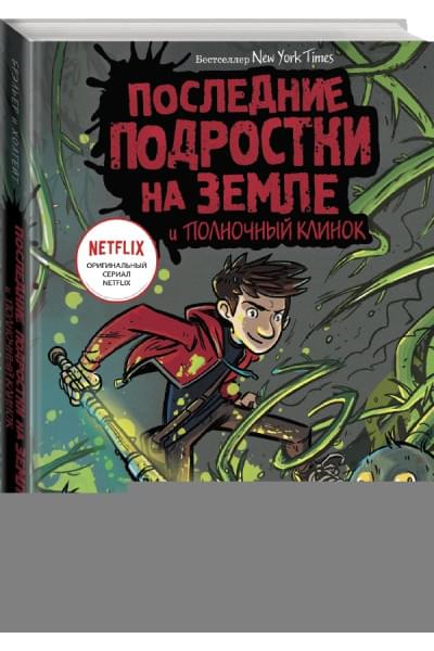 Брэльер Макс: Последние подростки на Земле и Полночный клинок