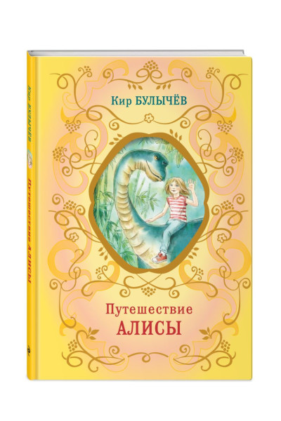 Булычев Кир: Путешествие Алисы (ил. Е. Мигунова)