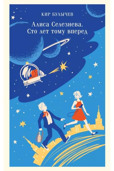 Булычев Кир: Алиса Селезнёва. Сто лет тому вперед