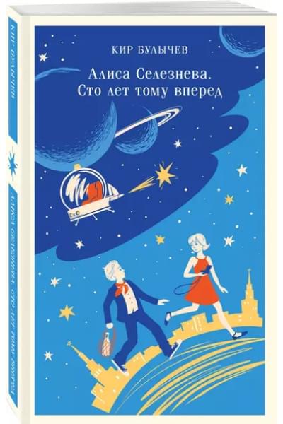 Булычев Кир: Алиса Селезнёва. Сто лет тому вперед