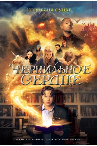 Функе Корнелия: Чернильное сердце