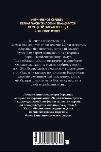 Функе Корнелия: Чернильное сердце