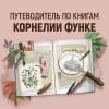 Функе Корнелия: Чернильное сердце