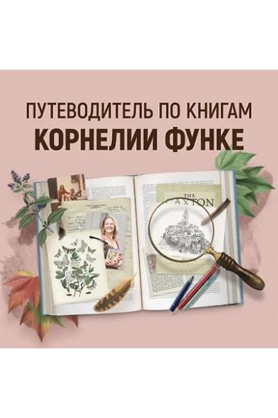 Функе Корнелия: Чернильное сердце