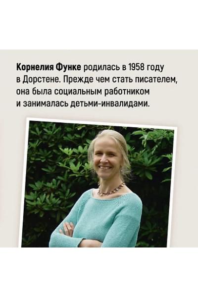Функе Корнелия: Чернильное сердце