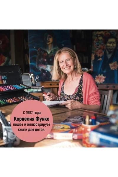 Функе Корнелия: Чернильное сердце