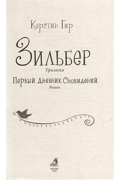 Гир К.: Зильбер. Трилогия: Первый дневник сновидений