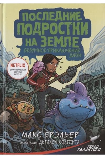 Брэльер Макс: Последние подростки на Земле. Безумное приключение Джун