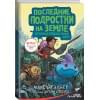 Брэльер Макс: Последние подростки на Земле. Безумное приключение Джун