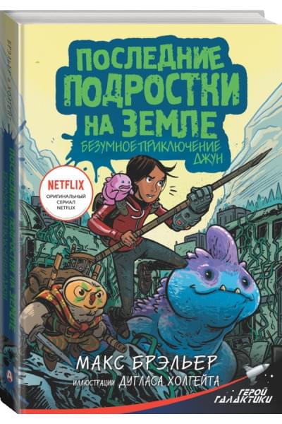 Брэльер Макс: Последние подростки на Земле. Безумное приключение Джун