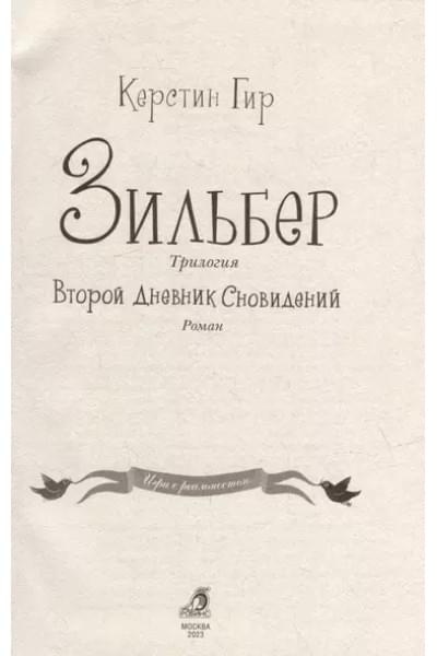 Гир Керстин: Зильбер. Трилогия: Второй дневник сновидений