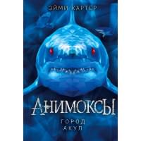 Город акул (#3)